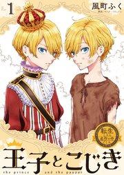 転生したら名作の中でしたシリーズ 王子とこじき 1巻