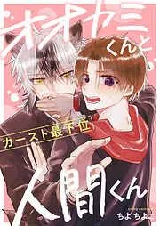 オオカミくんとカースト最下位人間くん [1巻]