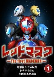レッドマスク -The first MASKMEN-【タテヨミ】