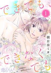 できても、できなくても 1巻
