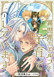 異世界でエルフと子育てしています1 [1巻]