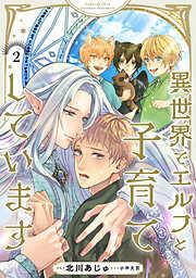 異世界でエルフと子育てしています2 [2巻]