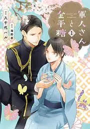 軍人さんと金平糖1 [1巻]