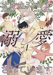 オオカミパパに溺愛されています1 [1巻]