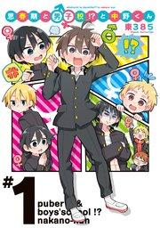 思春期と男子校!?と中野くん(1)