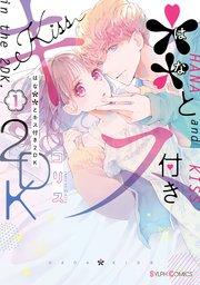 **とキス付き2DK(1)