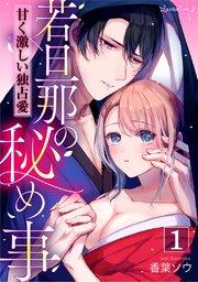 若旦那の秘め事 甘く激しい独占愛【分冊版】 1話