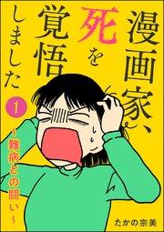 漫画家、死を覚悟しました ~難病との闘い~(分冊版) 【第1話】