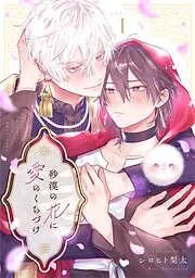 砂漠の花に愛のくちづけ act.1 後編 [2巻]