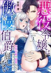 悪役令嬢は傲慢伯爵に屈しない 偽装結婚で寵愛なんてありえません! Episode.1《カノンミア》