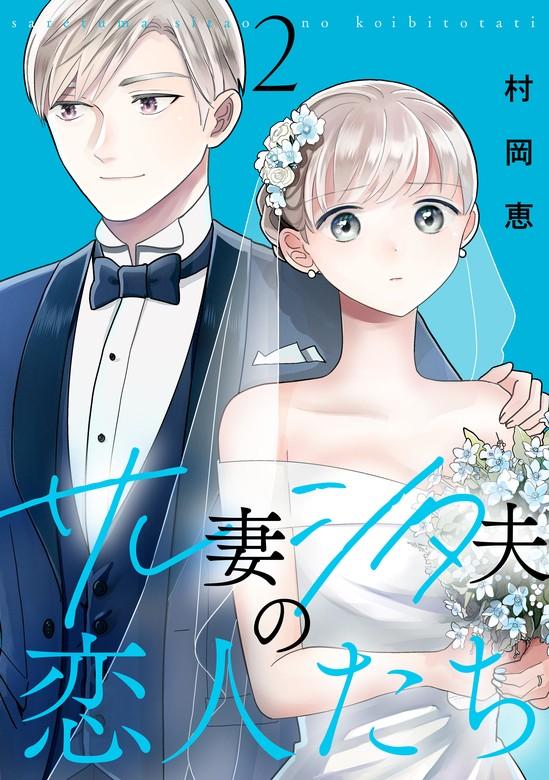 サレ妻シタ夫の恋人たち [2巻]