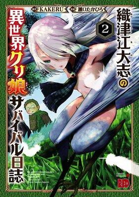 織津江大志の異世界クリ娘サバイバル日誌 [2巻]