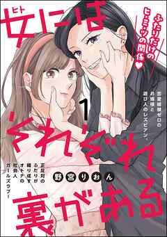 女にはそれぞれ裏がある(分冊版) [1巻]
