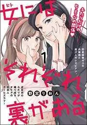 女にはそれぞれ裏がある [1巻]