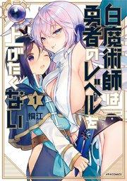 白魔術師は勇者のレベルを上げたくない(1)