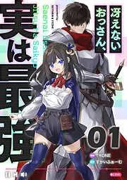 冴えないおっさん、実は最強 [1巻]