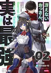 冴えないおっさん、実は最強 [2巻]