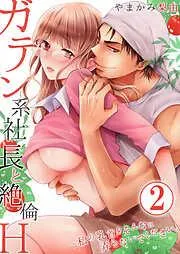 ガテン系社長と絶倫H~私の乳首をそんなに弄らないでください。2 [2巻]