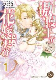 傲慢王の花嫁選び~琥珀の乙女は一途な愛に溺れる~【分冊版】1