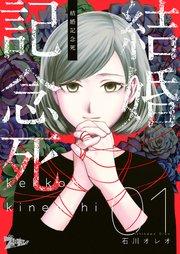 結婚記念死 1巻