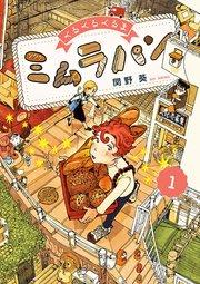 くるくるくるま ミムラパン 1