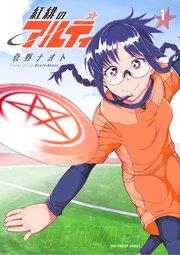 紅緋のアルティ 1