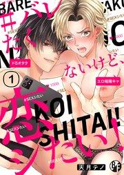 #バレたくないけど、恋シたい!(1)