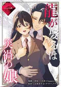龍が娶るは災禍の娘 [1巻]