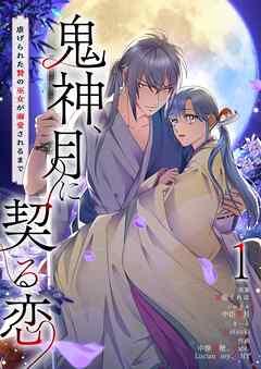 鬼神、月に契る恋~虐げられた贄の巫女が溺愛されるまで~(フルカラー) [1巻]