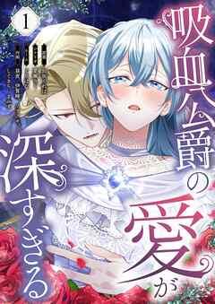 吸血公爵の愛が深すぎる(フルカラー) [1巻]