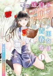 エレノア王女は自由な青春を送りたい~異世界トリップでJKライフ~1【コミックシーモア特典付き】