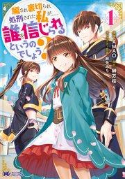 騙され裏切られ処刑された私が……誰を信じられるというのでしょう?(コミック) 1巻