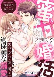 蜜甘婚活 スパダリ医師の過保護な溺愛1