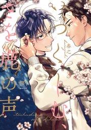 いつくしむ、さを鹿の声【単行本版(シーモア限定描き下ろし付)】