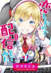 恋したので配信してみた【GANMA!版】(1)