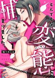 とんでもない変態に捕まりました。(1)