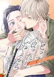 とって食ったりしねぇから~元ヤンくんとの恋事情~ [1巻]