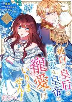 純白の皇后は無慈悲な皇帝の寵愛はいりません!(フルカラー) [1巻]