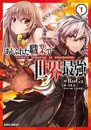 ありふれた職業で世界最強 [1巻]