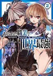 ありふれた職業で世界最強 [2巻]