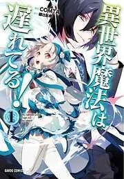 異世界魔法は遅れてる! [1巻]