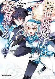 異世界魔法は遅れてる! [2巻]