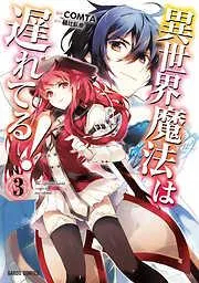 異世界魔法は遅れてる! [3巻]