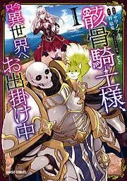 骸骨騎士様、只今異世界へお出掛け中 I [1巻]