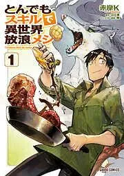 とんでもスキルで異世界放浪メシ [1巻]