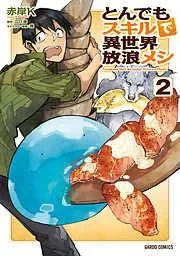 とんでもスキルで異世界放浪メシ [2巻]
