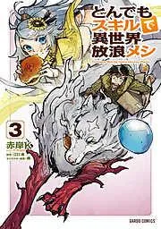 とんでもスキルで異世界放浪メシ