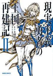 現実主義勇者の王国再建記II [2巻]