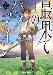 最果てのパラディンI [1巻]