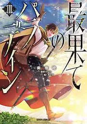 最果てのパラディンIII [3巻]